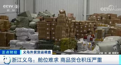 外貿企業(yè)庫存積壓超6000平米，央視聚焦訂單驟降危機