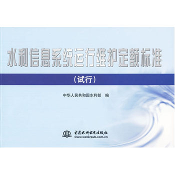 水利信息系統(tǒng)運行維護·標準解讀與規(guī)范建設